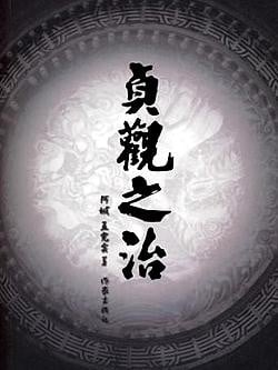贞观之治 封面