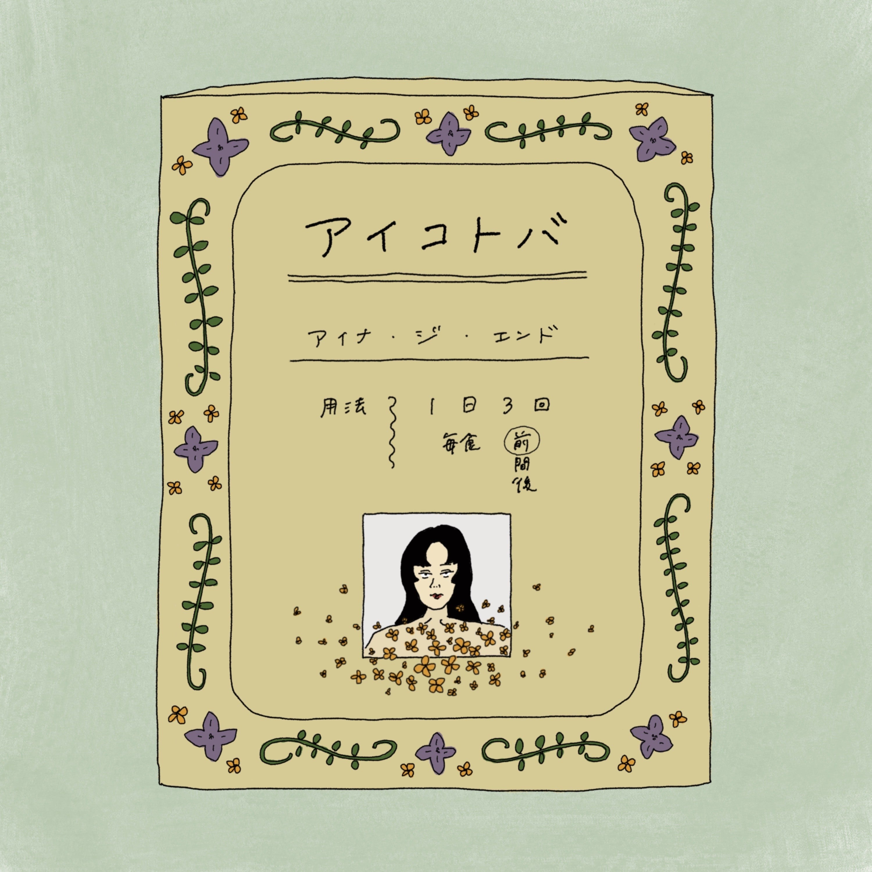アイコトバ 封面