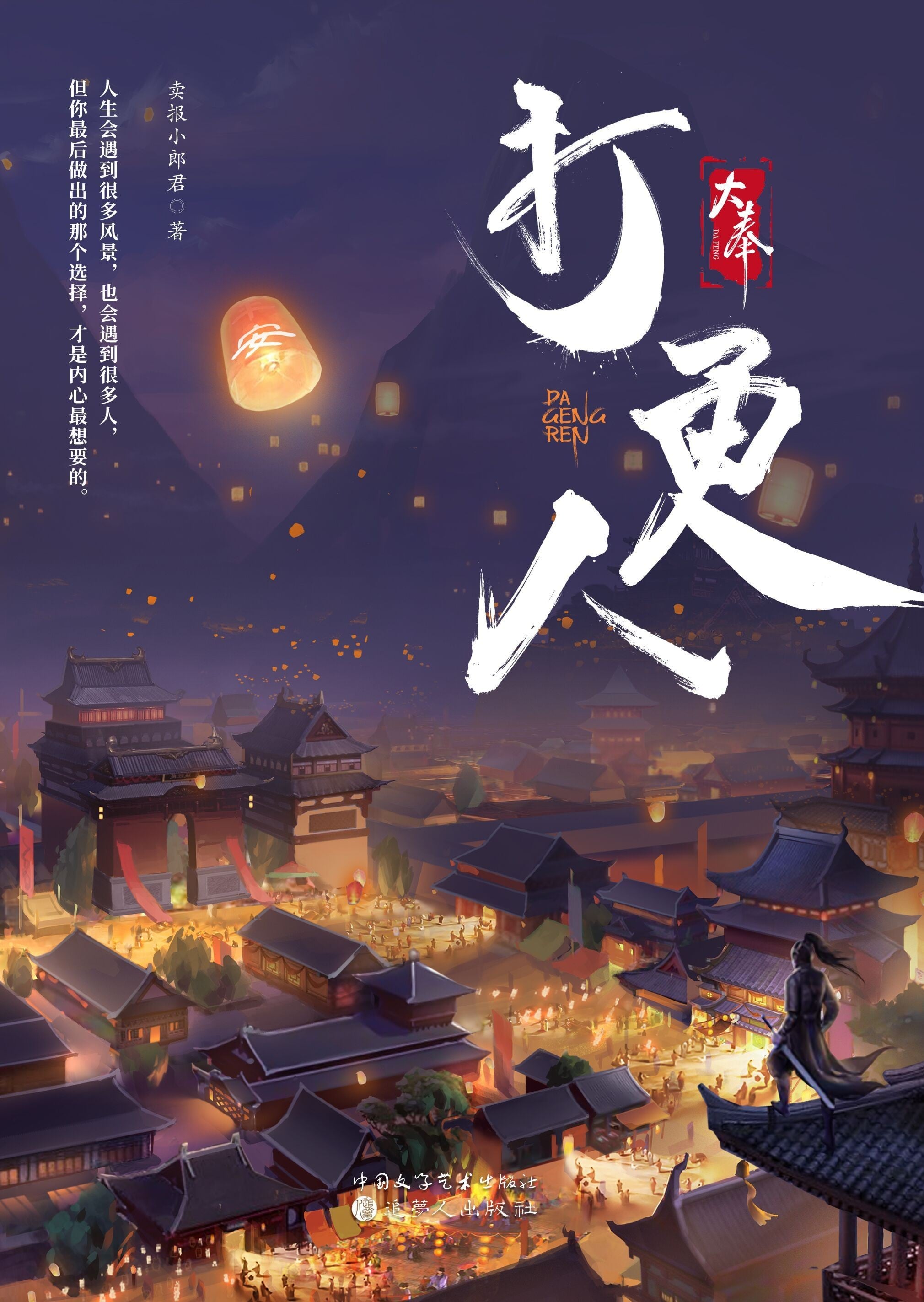 大奉打更人 封面