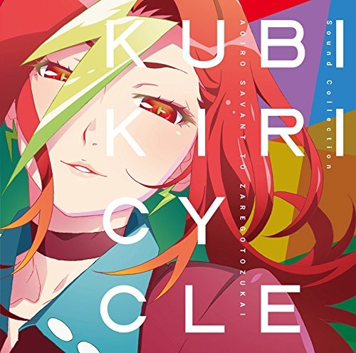 クビキリサイクル 青色サヴァンと戯言遣い Sound Collection 封面