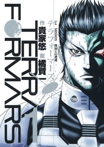 Terra Formars~火星任务~ 封面