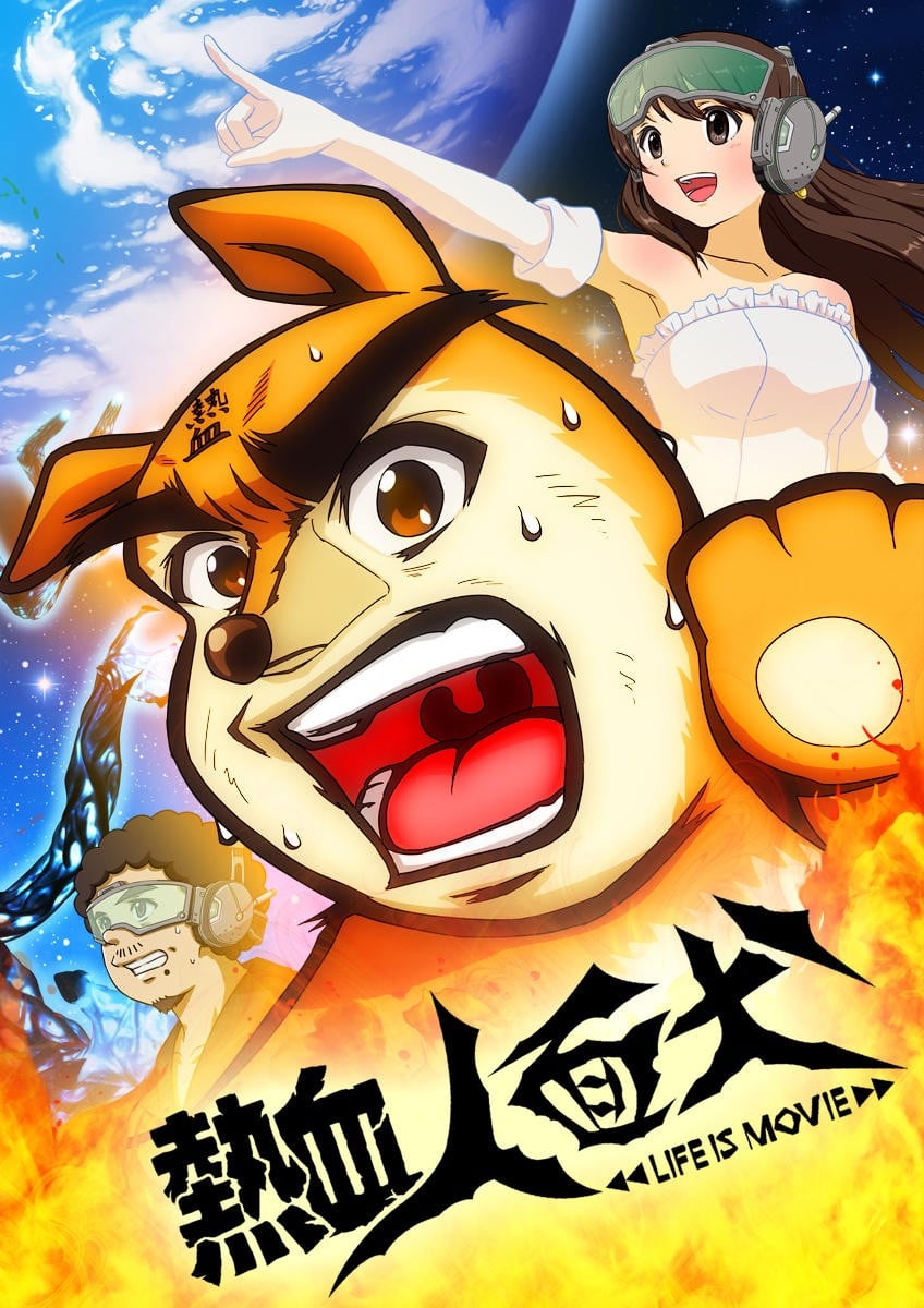 热血人面犬 封面
