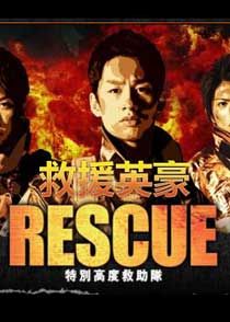 RESCUE〜特别高度救助队/救援英豪/ 封面