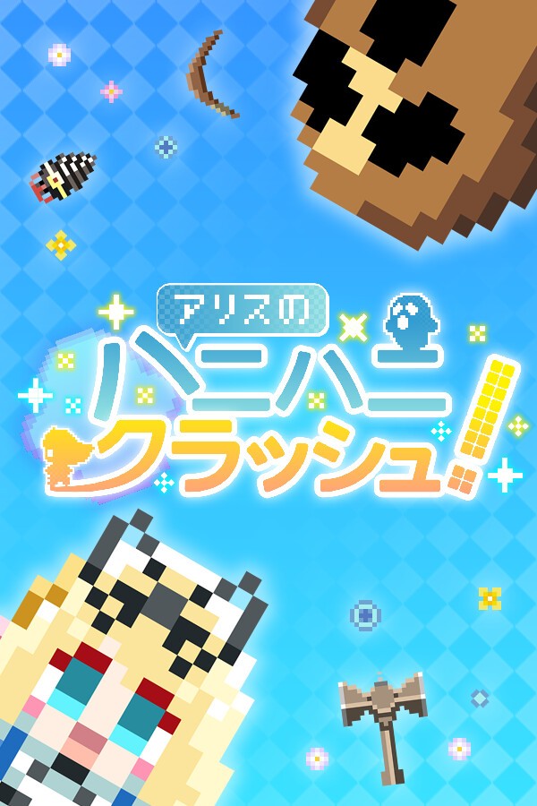 アリスのハニハニクラッシュ! 封面