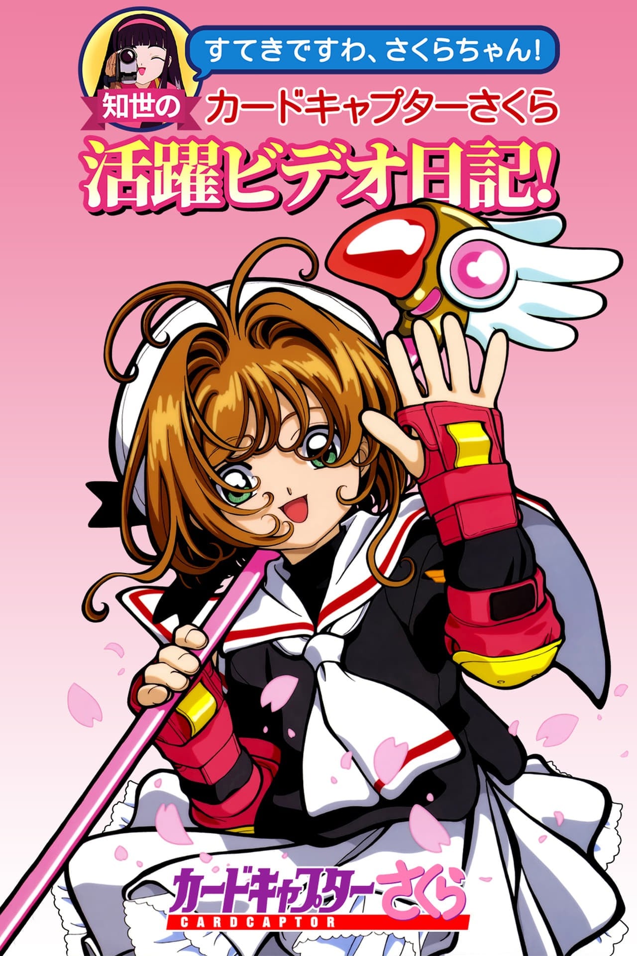 魔卡少女樱 知世的活跃日记 封面