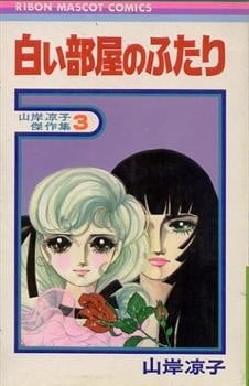 白色房间的两人——山岸凉子杰作集3 封面