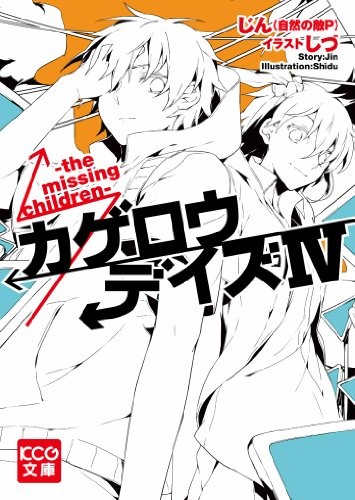 カゲロウデイズIV -the missing children- 封面