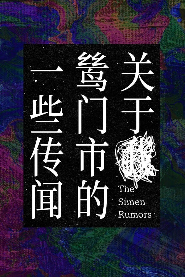 关于鸶门市的一些传闻 封面