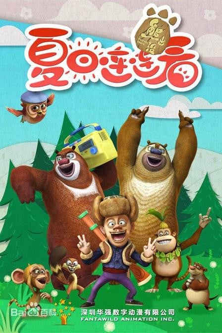 熊出没之夏日连连看 封面