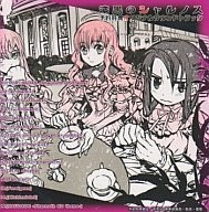 漆黒のシャルノス 予約特典オリジナルサウンドトラック 封面