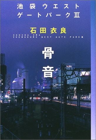 骨音 池袋ウエストゲートパーク (3) 封面