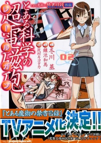 とある魔術の禁書目録外伝 とある科学の超電磁砲 (2) 封面