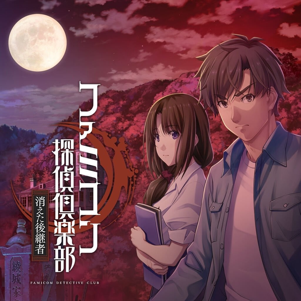 Famicom侦探俱乐部 消失的继承人 封面