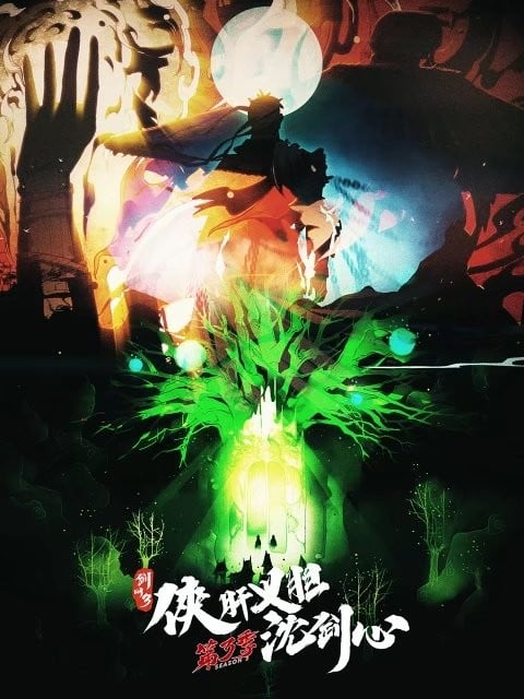 剑网3·侠肝义胆沈剑心 第三季(下卷) 封面