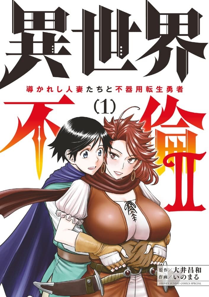 异世界不伦勇者 2 封面