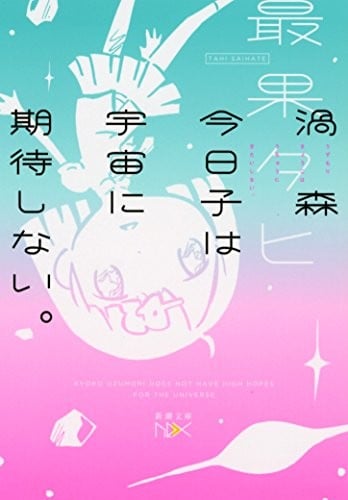 涡森今日子对宇宙不抱有期待。 封面