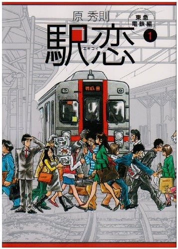 车站恋曲 封面