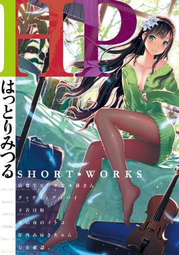HP〜はっとりみつる SHORT-WORKS〜 封面
