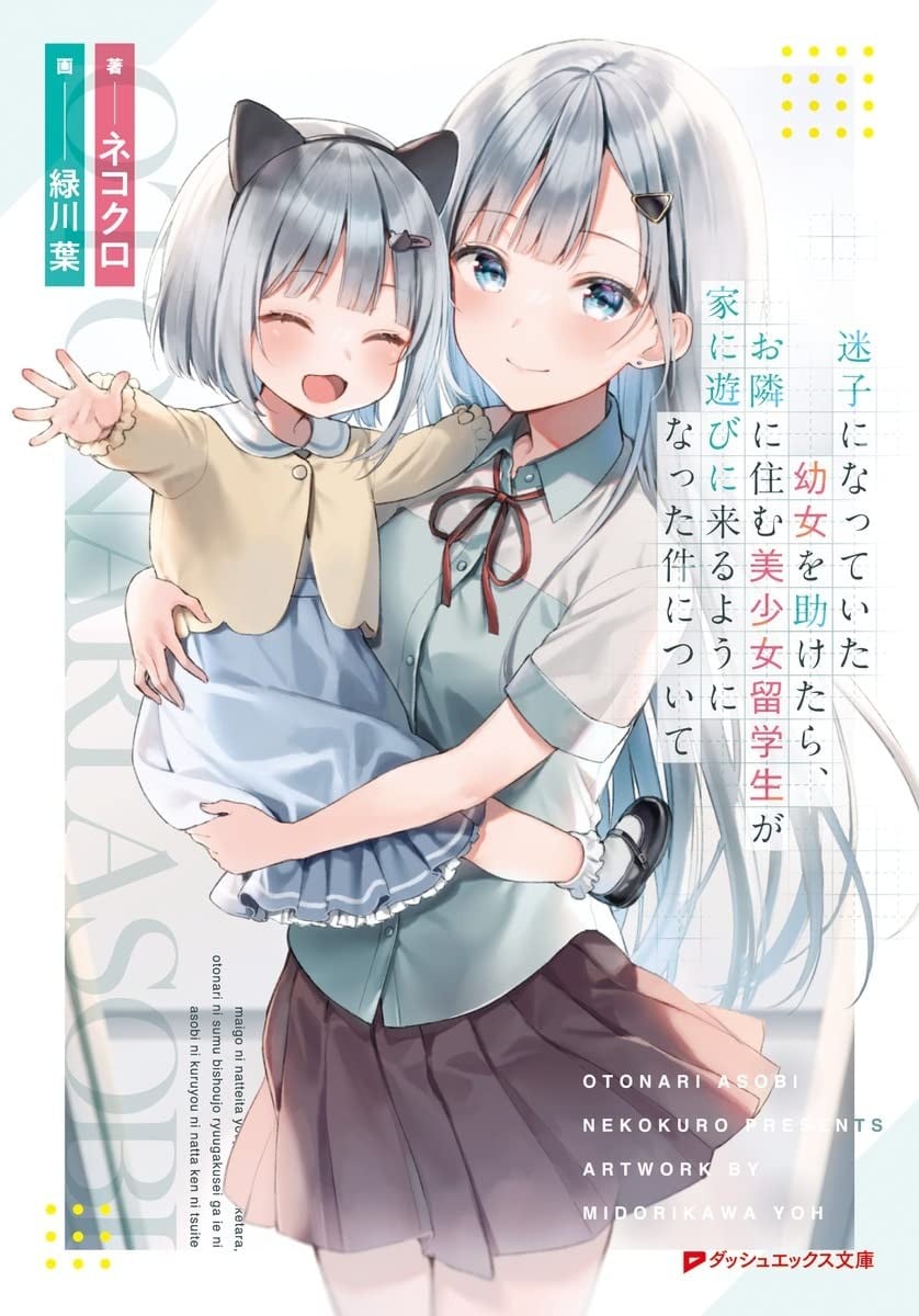 关于我帮助迷路小女孩后,隔壁的美少女留学生开始来家里玩这件事 封面