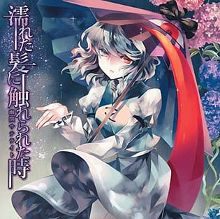濡れた髪に触れられた時 封面