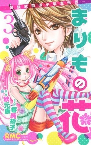 玛丽莫之花~最强武斗派小学生传说~ 封面