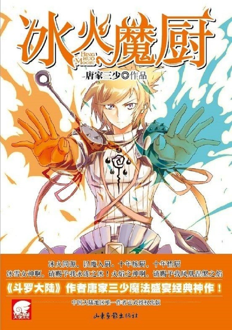 冰火魔厨 封面