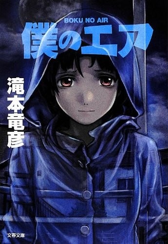 僕のエア 封面