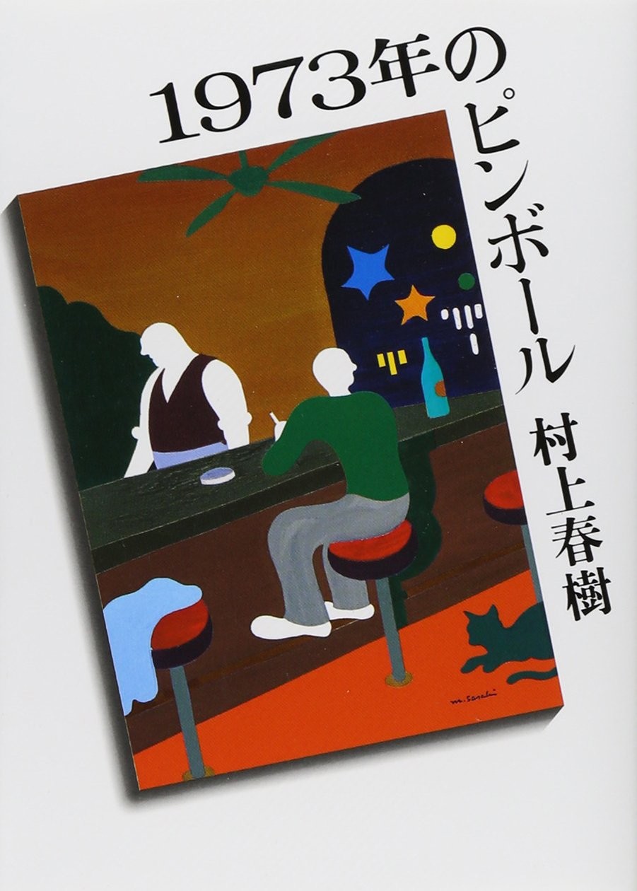 1973年的弹子球 封面
