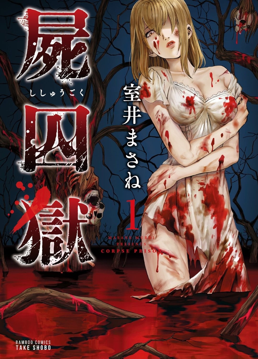 尸囚狱 封面
