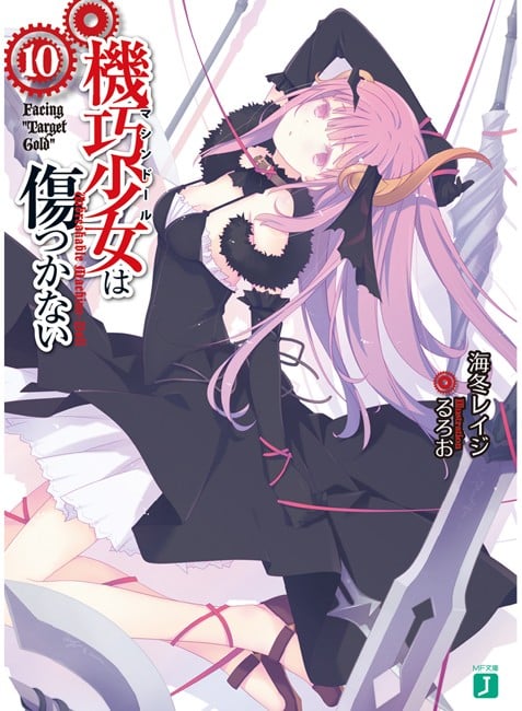 機巧少女は傷つかない (10) Facing "Target Gold" 封面