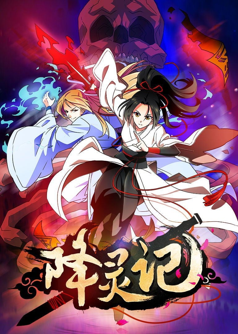 降灵记 封面
