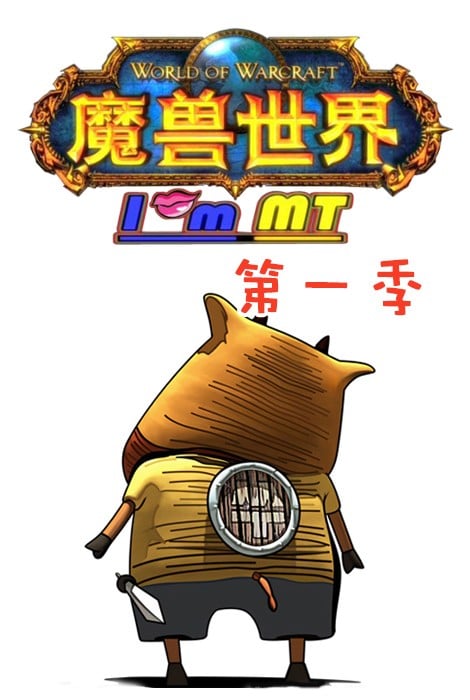 我叫MT 第一季 封面