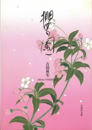 樱之园(白泉社文库) 封面