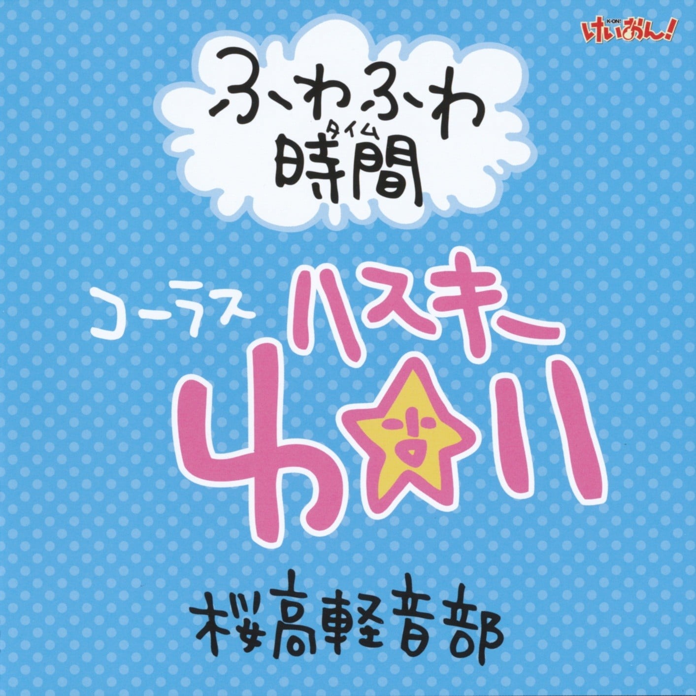 ふわふわ時間 （コラス:　ハスキーゆい） 封面