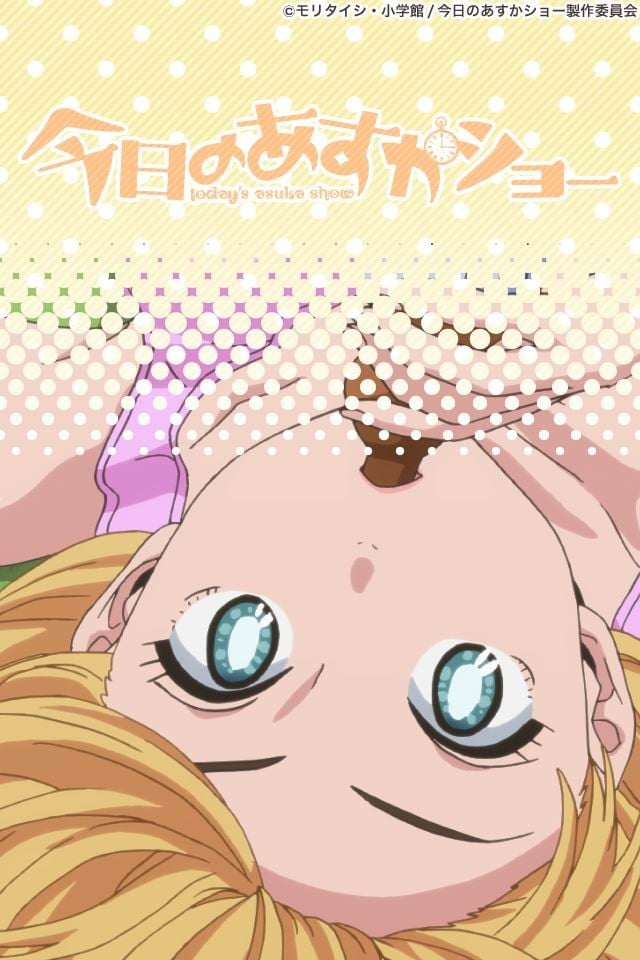 天然萌少女明日香 封面