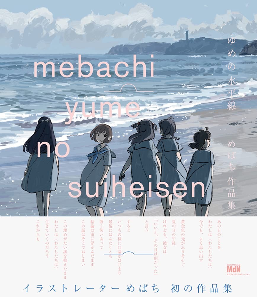 ゆめの水平線 めばち作品集 封面