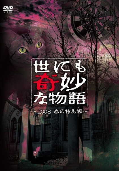 世界奇妙物语 2008春季特别篇 封面