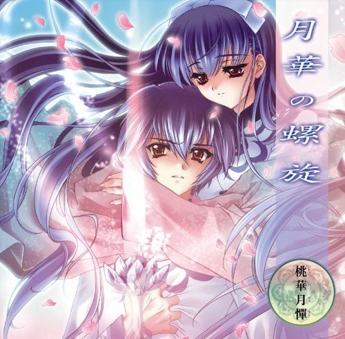 月華の螺旋 封面