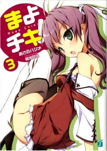 まよチキ! 3 封面