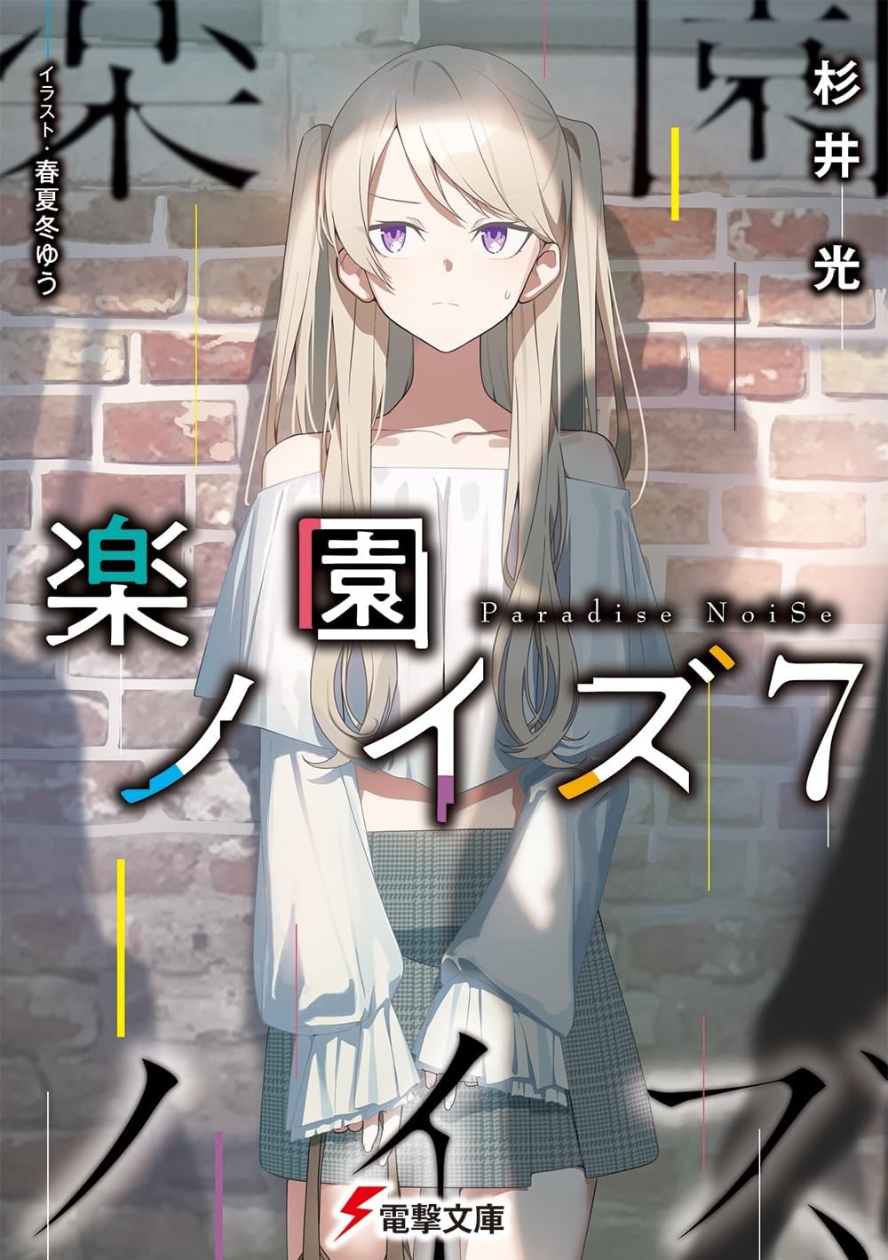 楽園ノイズ (7) 封面