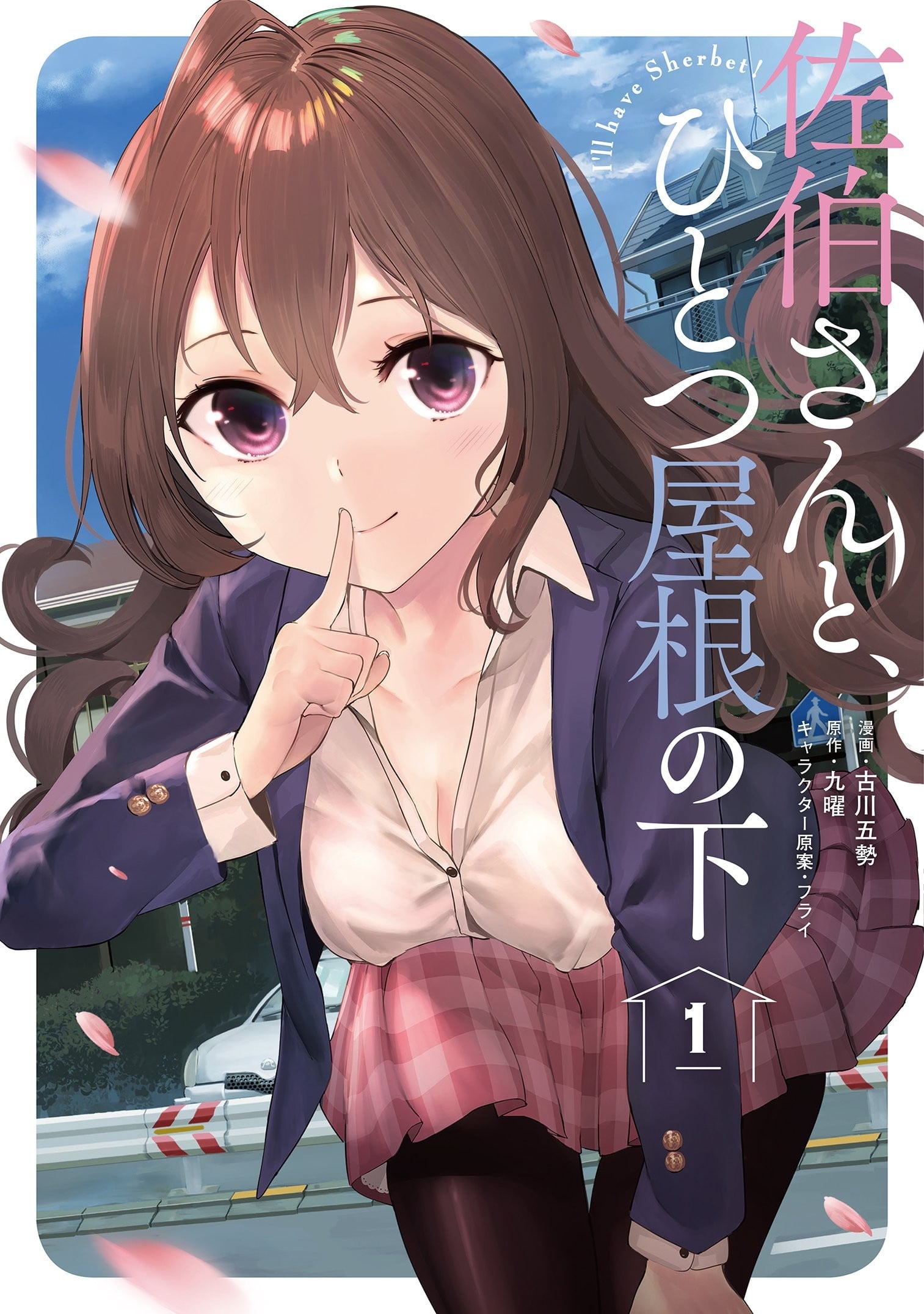 与佐伯同学同住一个屋檐下 I'll have Sherbet! 封面
