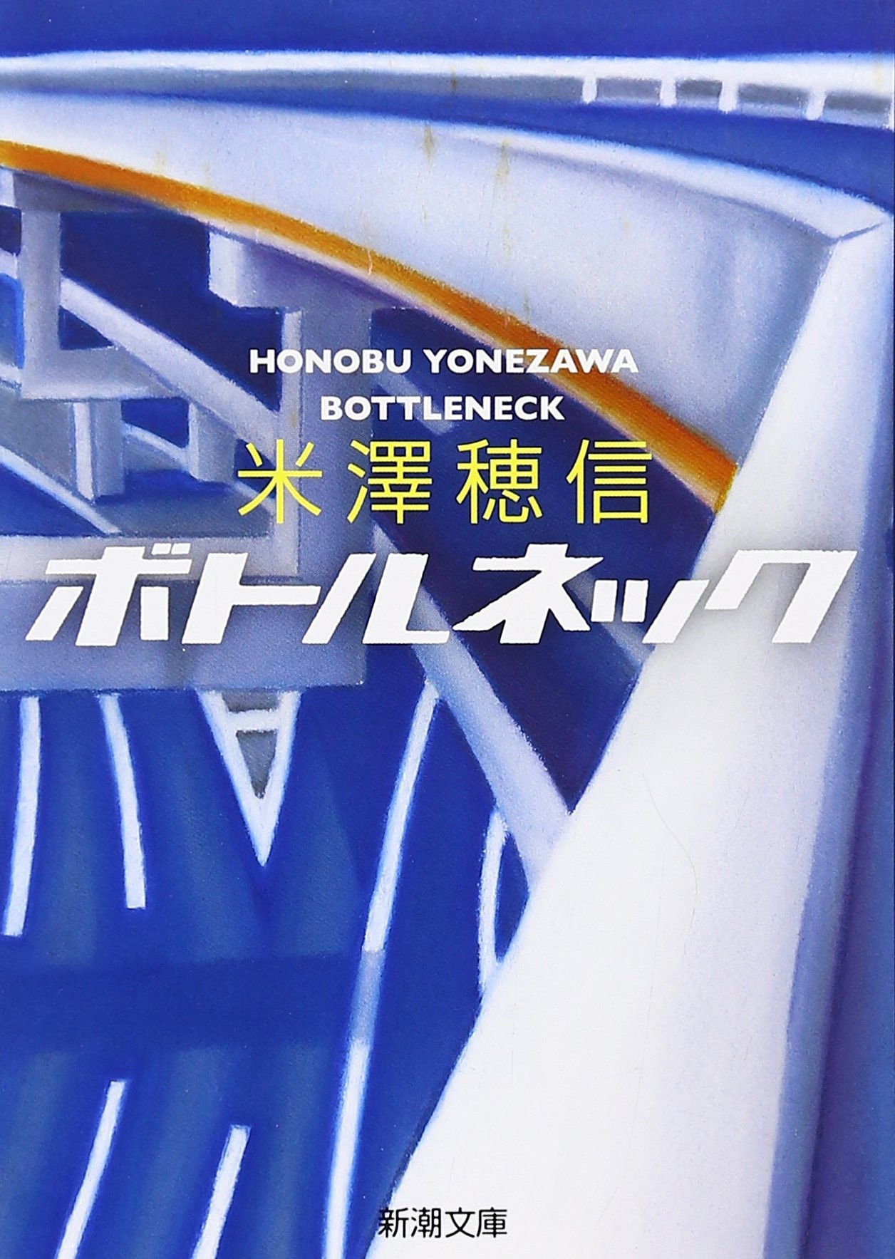瓶颈 封面