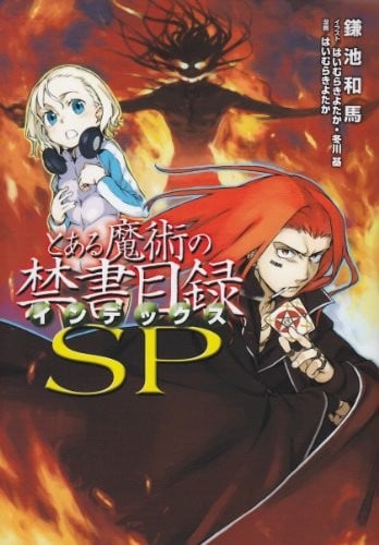 魔法禁书目录 SP 封面