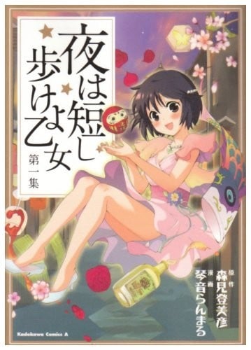 春宵苦短,少女前進吧! 封面