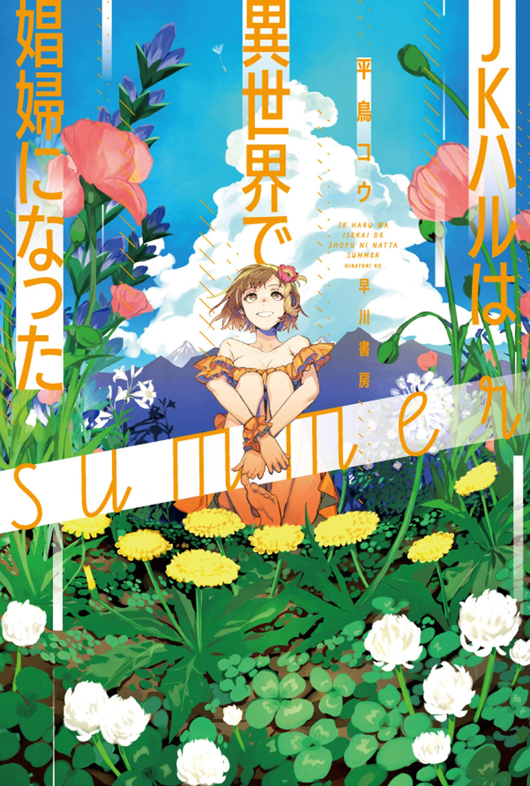 女高中生小春在异世界成为娼妓summer 封面