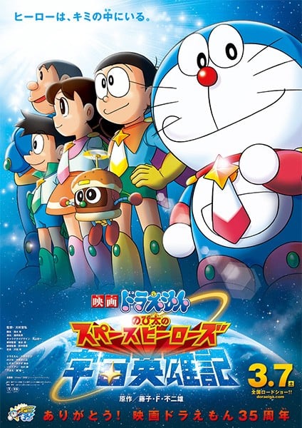 哆啦A梦:大雄的宇宙英雄记 封面