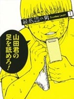 最底限渣男 封面