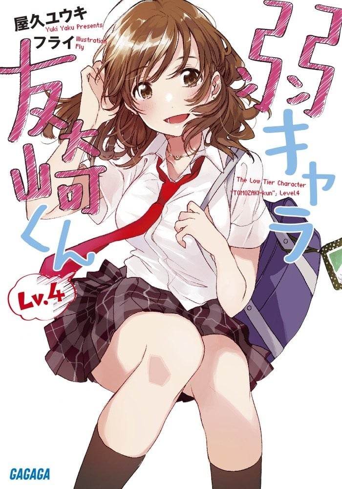 弱キャラ友崎くん Lv.4 封面