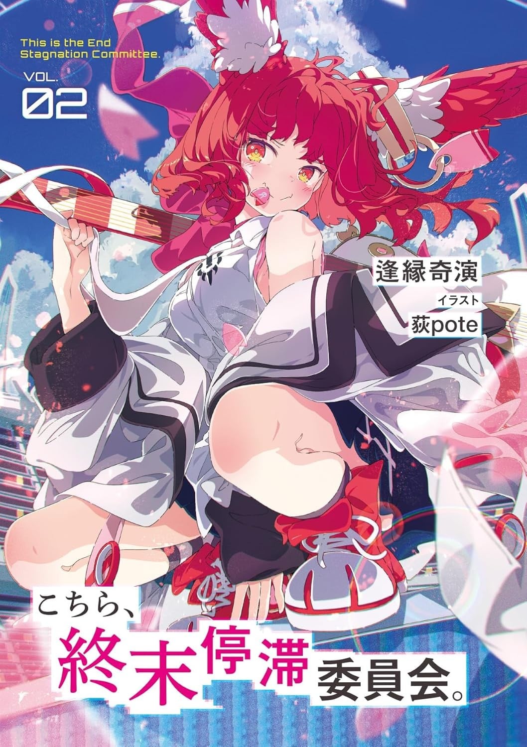 こちら、終末停滞委員会。 (2) 封面