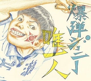 唯一人 封面